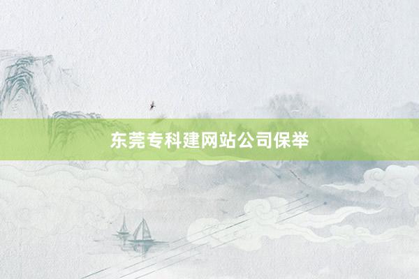 东莞专科建网站公司保举