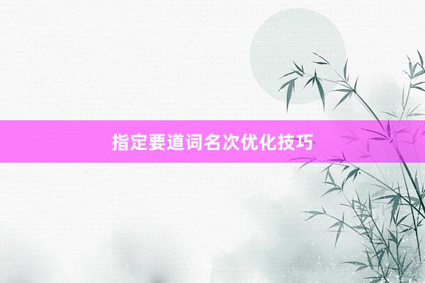 指定要道词名次优化技巧