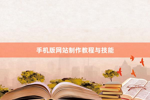 手机版网站制作教程与技能