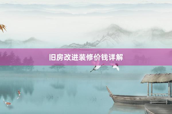 旧房改进装修价钱详解